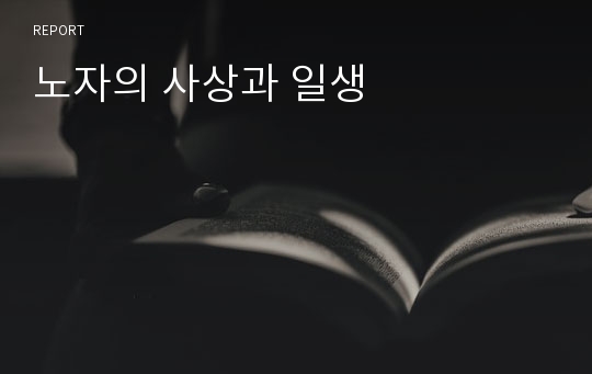 노자의 사상과 일생