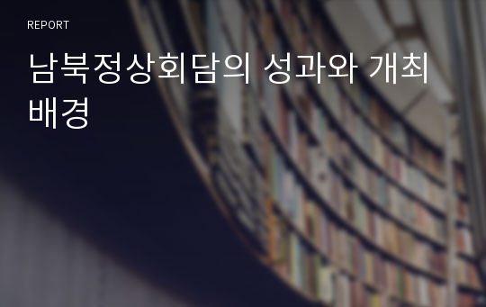 남북정상회담의 성과와 개최배경