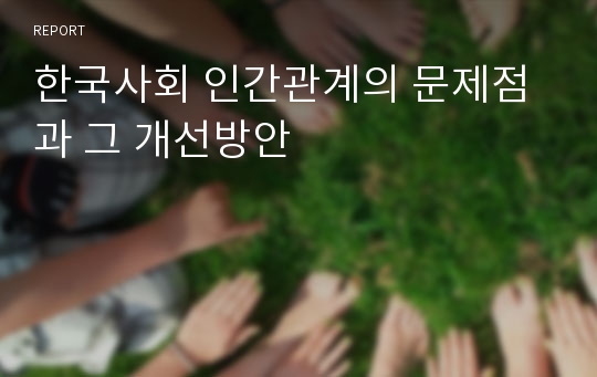 한국사회 인간관계의 문제점과 그 개선방안