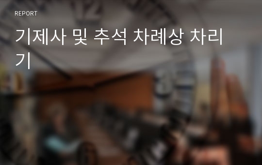 기제사 및 추석 차례상 차리기