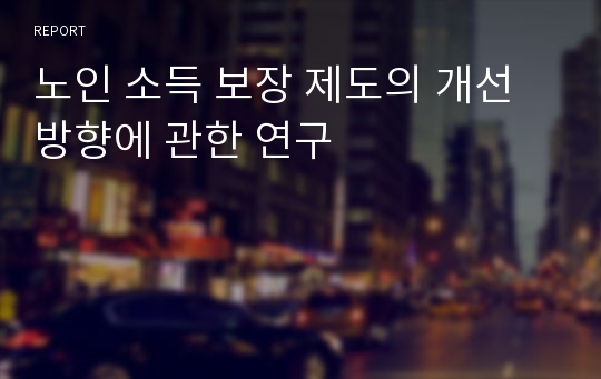 노인 소득 보장 제도의 개선 방향에 관한 연구