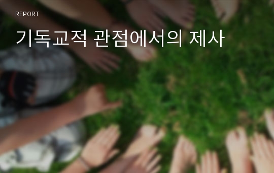 기독교적 관점에서의 제사