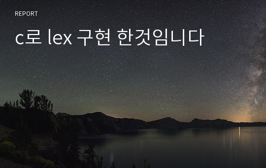 c로 lex 구현 한것임니다