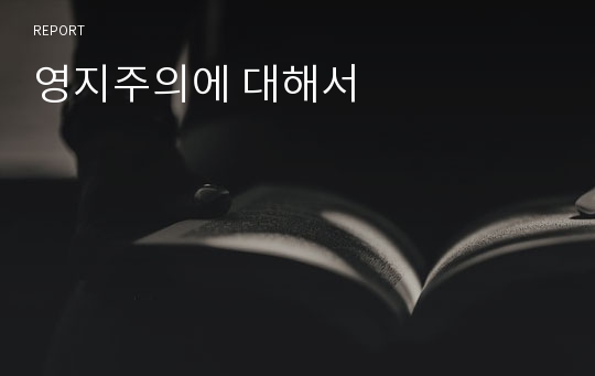 영지주의에 대해서