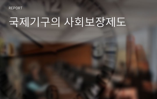 국제기구의 사회보장제도