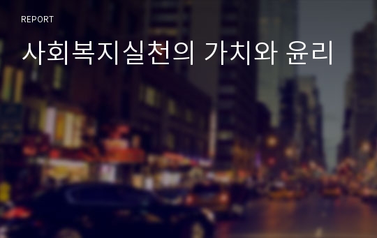 사회복지실천의 가치와 윤리