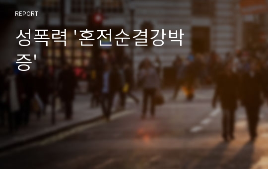 성폭력 &#039;혼전순결강박증&#039;