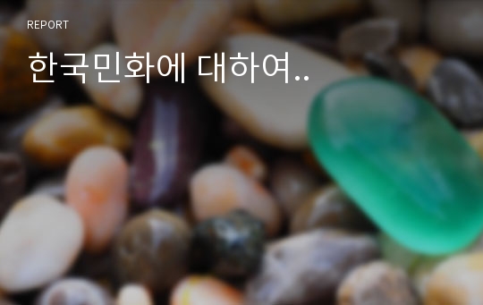 한국민화에 대하여..