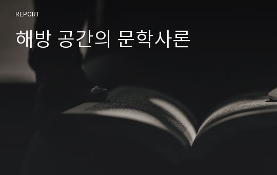 해방 공간의 문학사론