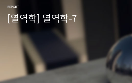 [열역학] 열역학-7