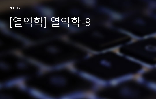 [열역학] 열역학-9