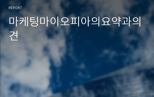 마케팅마이오피아의요약과의견