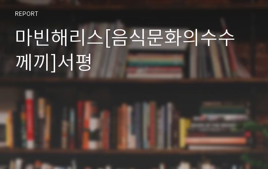 마빈해리스[음식문화의수수께끼]서평