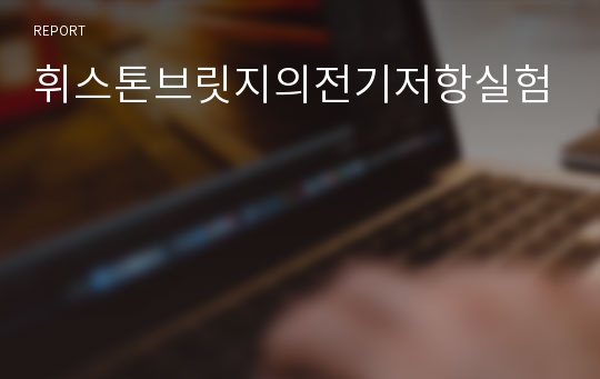 휘스톤브릿지의전기저항실험