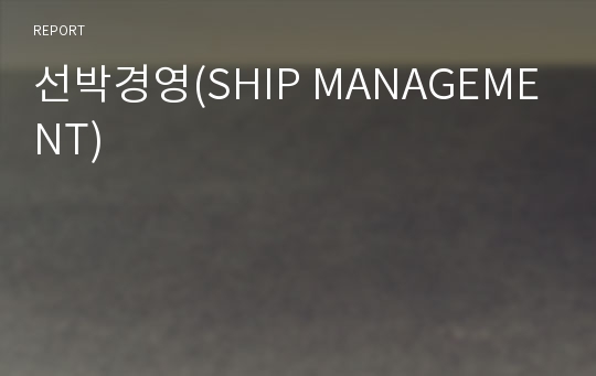 선박경영(SHIP MANAGEMENT)