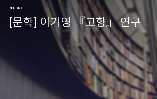 [문학] 이기영 『고향』 연구