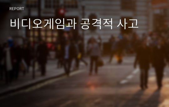 비디오게임과 공격적 사고