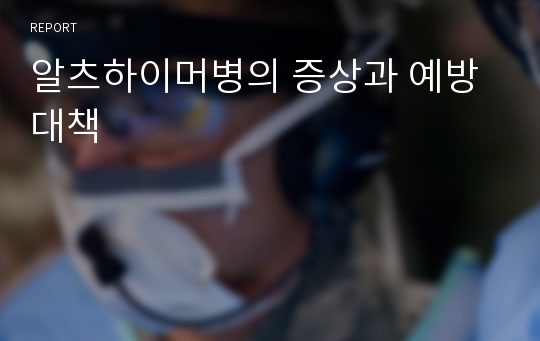 알츠하이머병의 증상과 예방대책