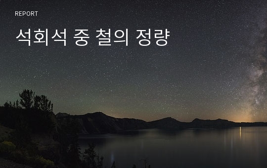 석회석 중 철의 정량