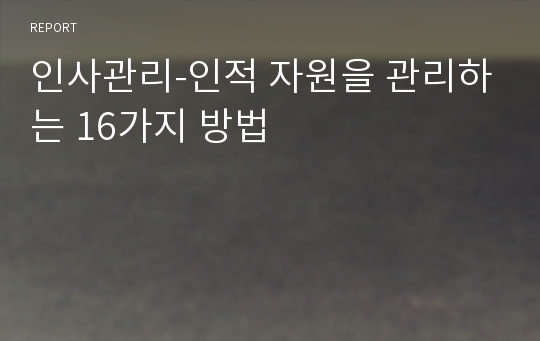 인사관리-인적 자원을 관리하는 16가지 방법