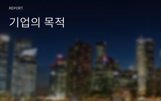 기업의 목적