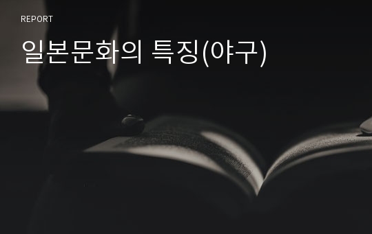 일본문화의 특징(야구)