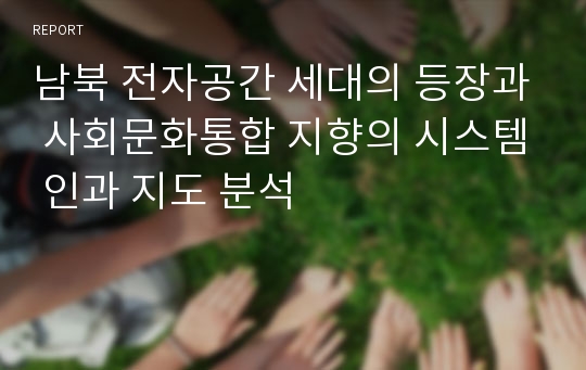 남북 전자공간 세대의 등장과 사회문화통합 지향의 시스템 인과 지도 분석