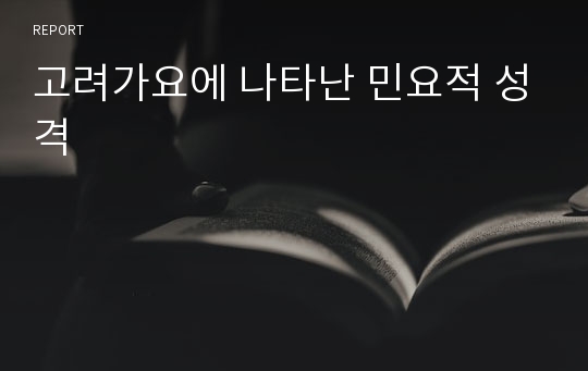 고려가요에 나타난 민요적 성격