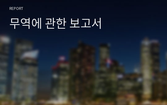 무역에 관한 보고서