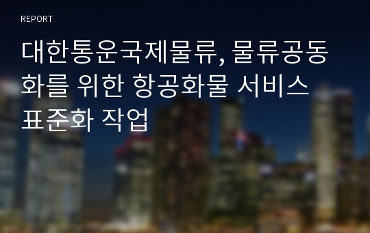 대한통운국제물류, 물류공동화를 위한 항공화물 서비스 표준화 작업