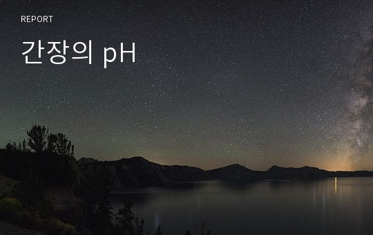 간장의 pH