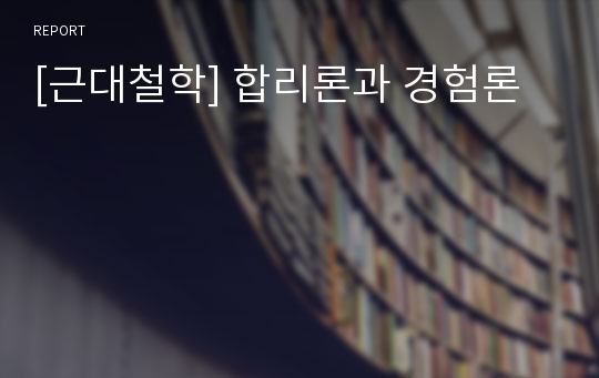 [근대철학] 합리론과 경험론