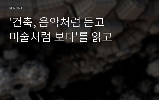 &#039;건축, 음악처럼 듣고 미술처럼 보다&#039;를 읽고