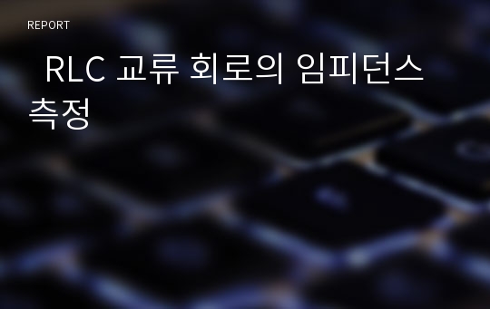   RLC 교류 회로의 임피던스 측정