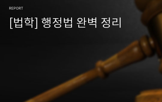 [법학] 행정법 완벽 정리