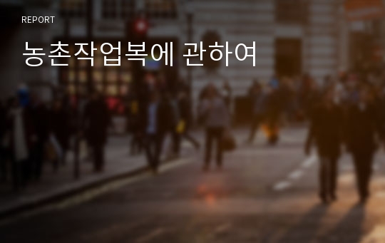 농촌작업복에 관하여