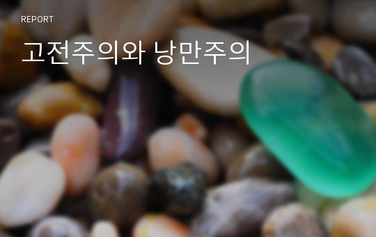 고전주의와 낭만주의