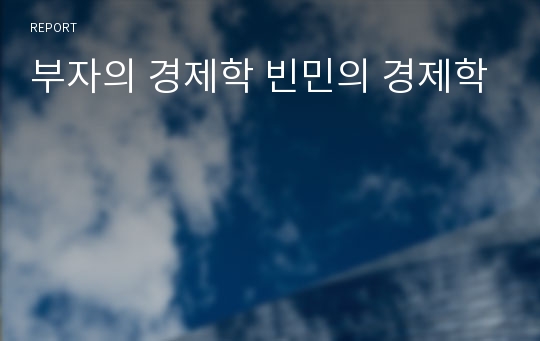 부자의 경제학 빈민의 경제학