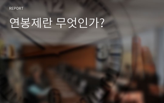 연봉제란 무엇인가?