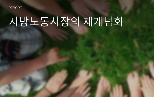 지방노동시장의 재개념화