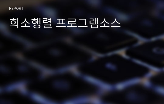 희소행렬 프로그램소스