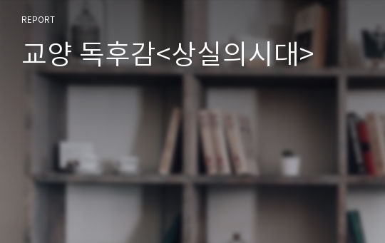 교양 독후감&lt;상실의시대&gt;