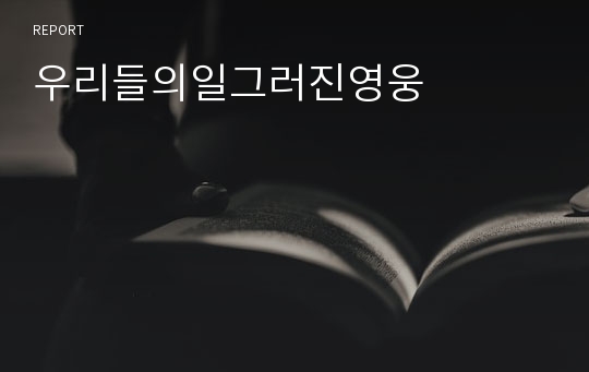 우리들의일그러진영웅