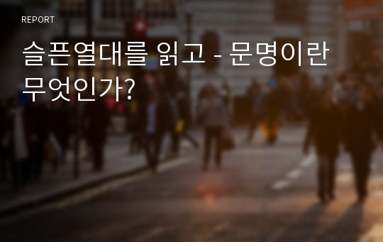 슬픈열대를 읽고 - 문명이란 무엇인가?