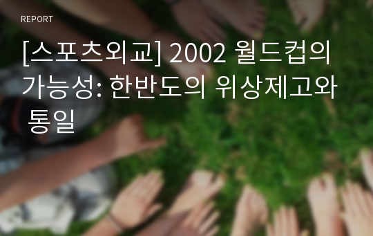 [스포츠외교] 2002 월드컵의 가능성: 한반도의 위상제고와 통일