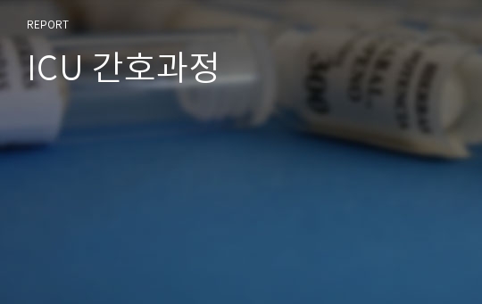 ICU 간호과정