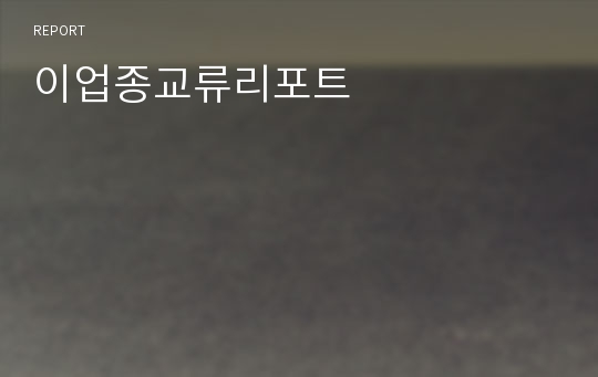 이업종교류리포트