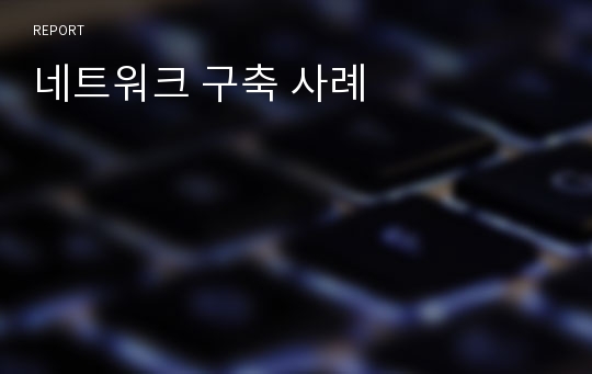 네트워크 구축 사례