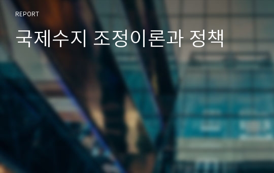 국제수지 조정이론과 정책