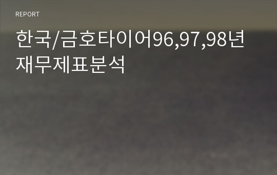 한국/금호타이어96,97,98년 재무제표분석